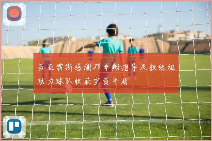 苏亚雷斯感谢邓卓翔指导及教练组助力球队收获宝贵平局