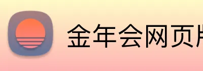 金年会网页版 Logo